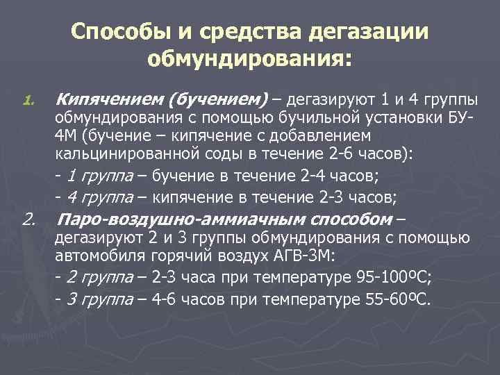 Способы и средства дегазации обмундирования: 1. 2. Кипячением (бучением) – дегазируют 1 и 4