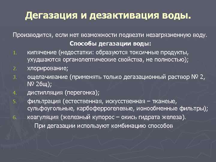 Дегазация и дезактивация воды. Производится, если нет возможности подвезти незагрязненную воду. Способы дегазации воды: