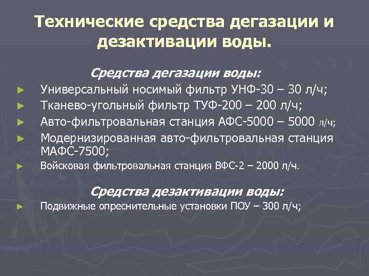 Технические средства дегазации и дезактивации воды. Средства дегазации воды: ► ► ► Универсальный носимый
