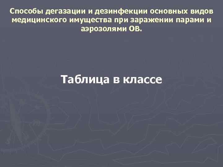 Способы дегазации и дезинфекции основных видов медицинского имущества при заражении парами и аэрозолями ОВ.
