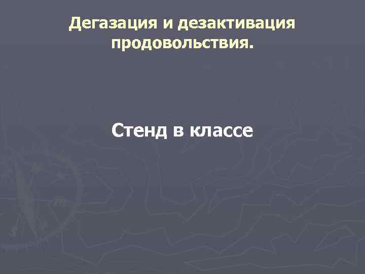 Дегазация и дезактивация продовольствия. Стенд в классе 