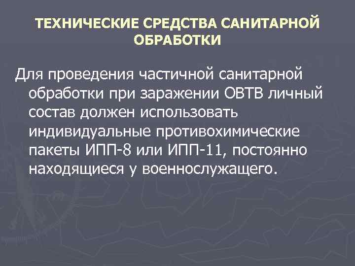 ТЕХНИЧЕСКИЕ СРЕДСТВА САНИТАРНОЙ ОБРАБОТКИ Для проведения частичной санитарной обработки при заражении ОВТВ личный состав