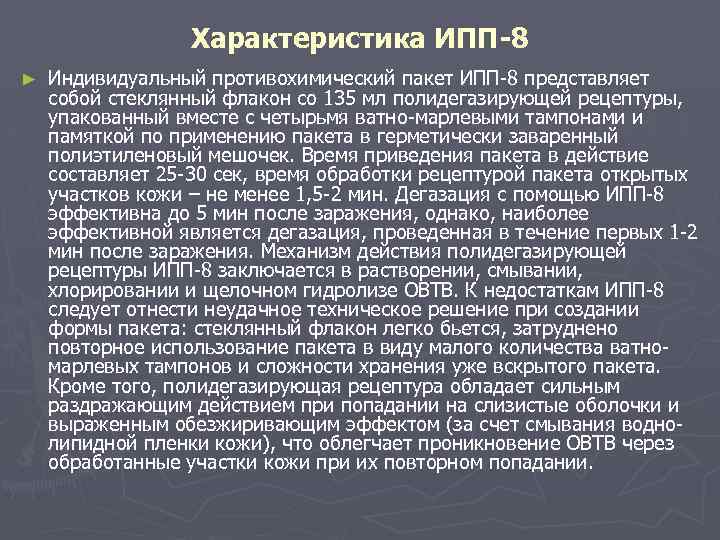 Характеристика ИПП-8 ► Индивидуальный противохимический пакет ИПП-8 представляет собой стеклянный флакон со 135 мл