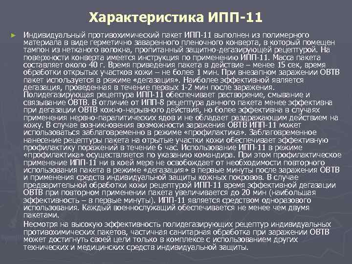 Характеристика ИПП-11 ► Индивидуальный противохимический пакет ИПП-11 выполнен из полимерного материала в виде герметично