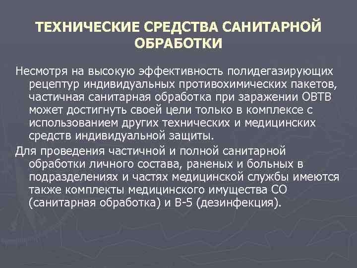 ТЕХНИЧЕСКИЕ СРЕДСТВА САНИТАРНОЙ ОБРАБОТКИ Несмотря на высокую эффективность полидегазирующих рецептур индивидуальных противохимических пакетов, частичная