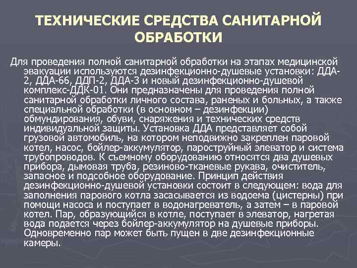 ТЕХНИЧЕСКИЕ СРЕДСТВА САНИТАРНОЙ ОБРАБОТКИ Для проведения полной санитарной обработки на этапах медицинской эвакуации используются