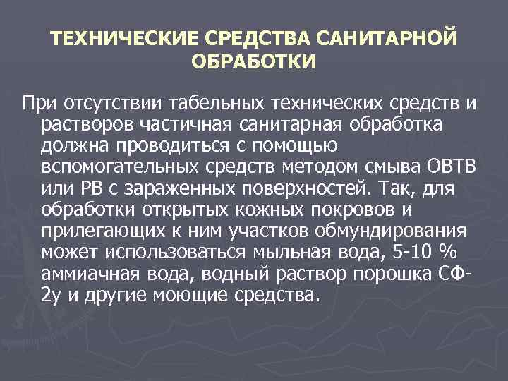 ТЕХНИЧЕСКИЕ СРЕДСТВА САНИТАРНОЙ ОБРАБОТКИ При отсутствии табельных технических средств и растворов частичная санитарная обработка