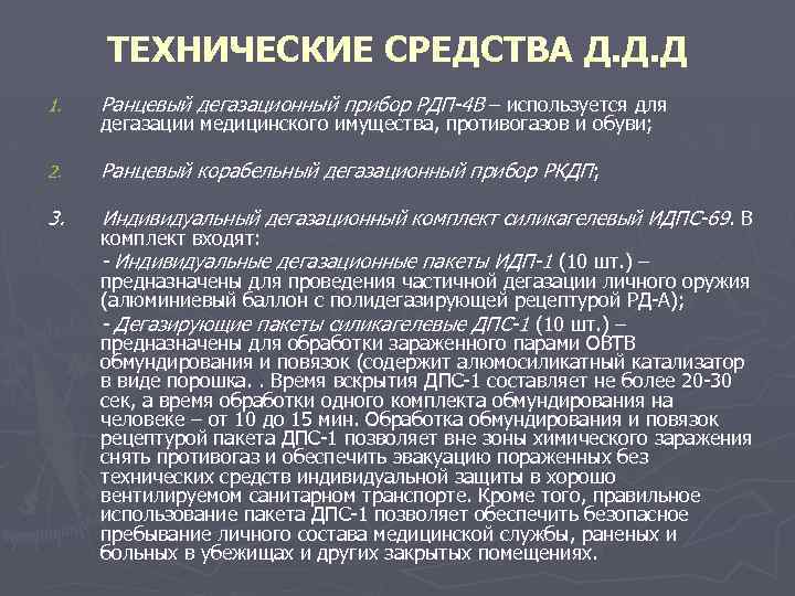 ТЕХНИЧЕСКИЕ СРЕДСТВА Д. Д. Д 1. Ранцевый дегазационный прибор РДП-4 В – используется для
