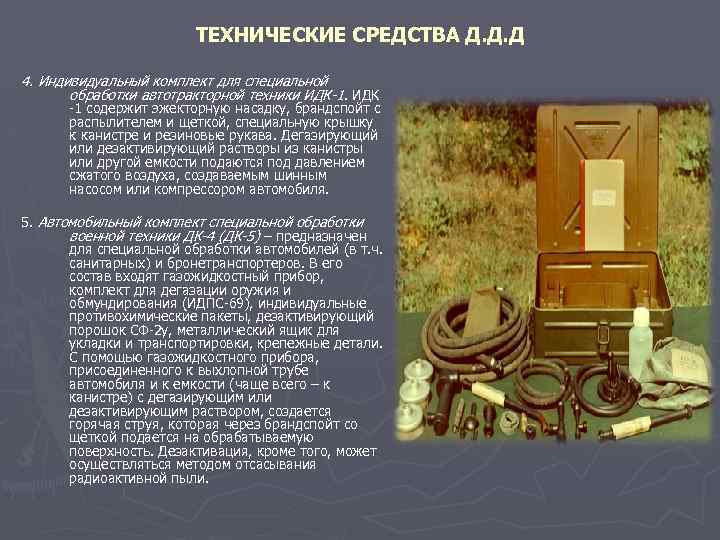 ТЕХНИЧЕСКИЕ СРЕДСТВА Д. Д. Д 4. Индивидуальный комплект для специальной обработки автотракторной техники ИДК-1.