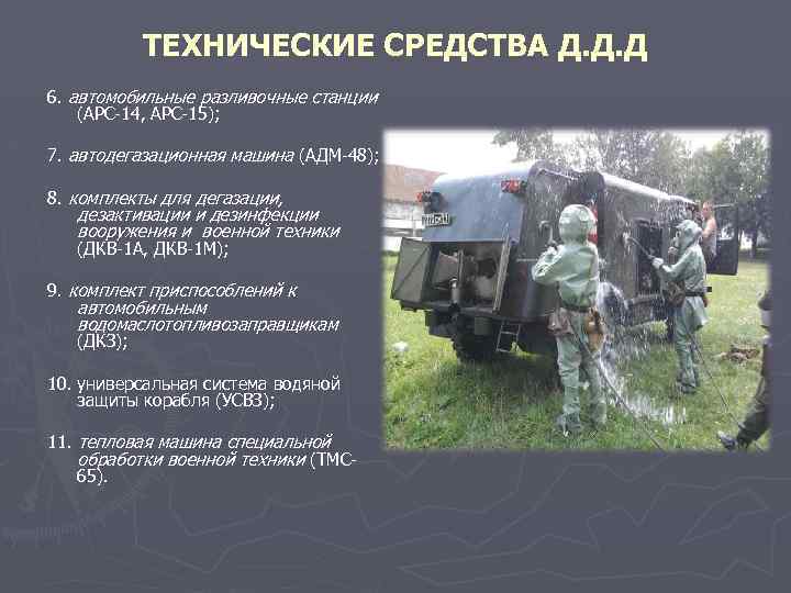 ТЕХНИЧЕСКИЕ СРЕДСТВА Д. Д. Д 6. автомобильные разливочные станции (АРС-14, АРС-15); 7. автодегазационная машина