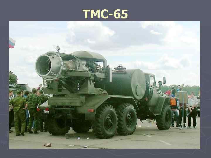 ТМС-65 