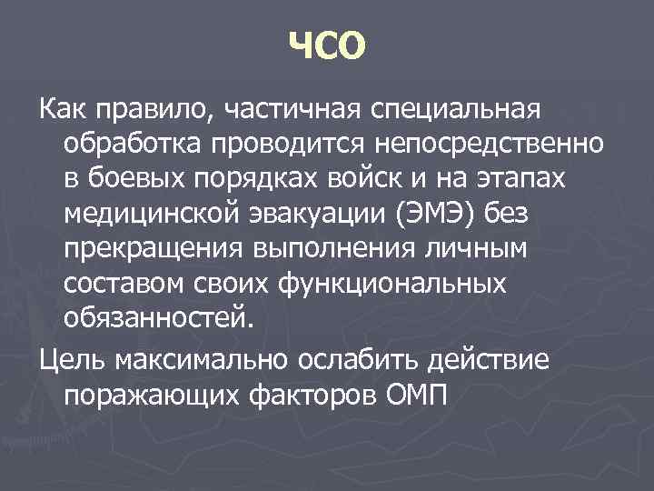 ЧСО Как правило, частичная специальная обработка проводится непосредственно в боевых порядках войск и на