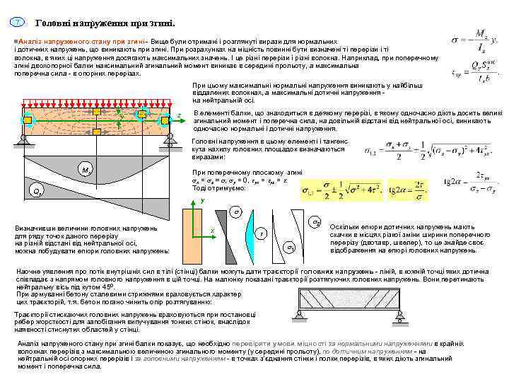 7 Головні напруження при згині. n. Аналіз напруженого стану при згині - Вище були