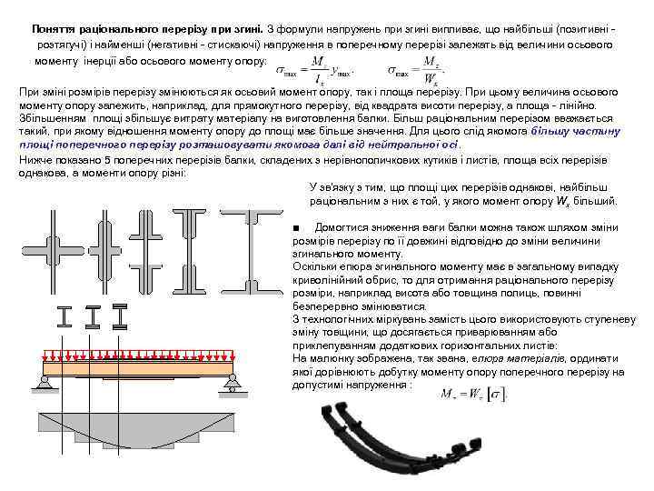 Поняття раціонального перерізу при згині. З формули напружень при згині випливає, що найбільші (позитивні
