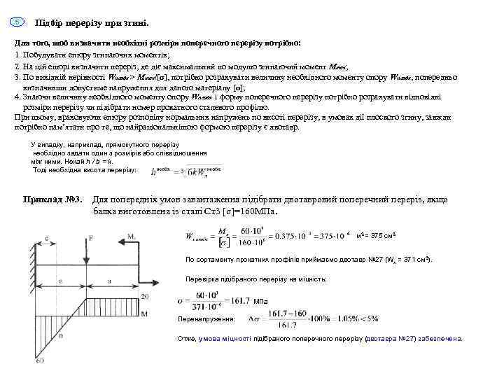 5 Підбір перерізу при згині. Для того, щоб визначити необхідні розміри поперечного перерізу потрібно: