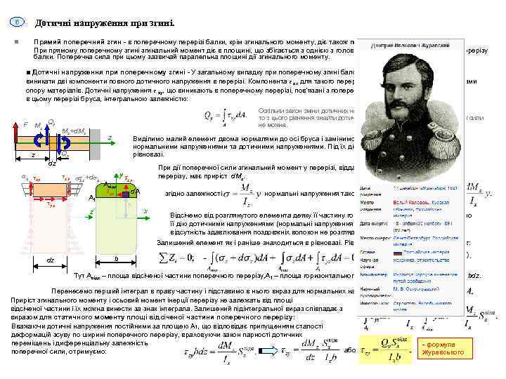 6 Дотичні напруження при згині. n Прямий поперечний згин - в поперечному перерізі балки,