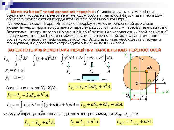 Моменти інерції площі складених перерізів обчислюються, так само як і при обчисленні координат центру