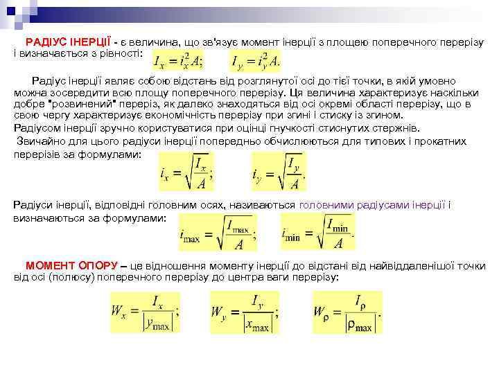 РАДІУС ІНЕРЦІЇ - є величина, що зв'язує момент інерції з площею поперечного перерізу і