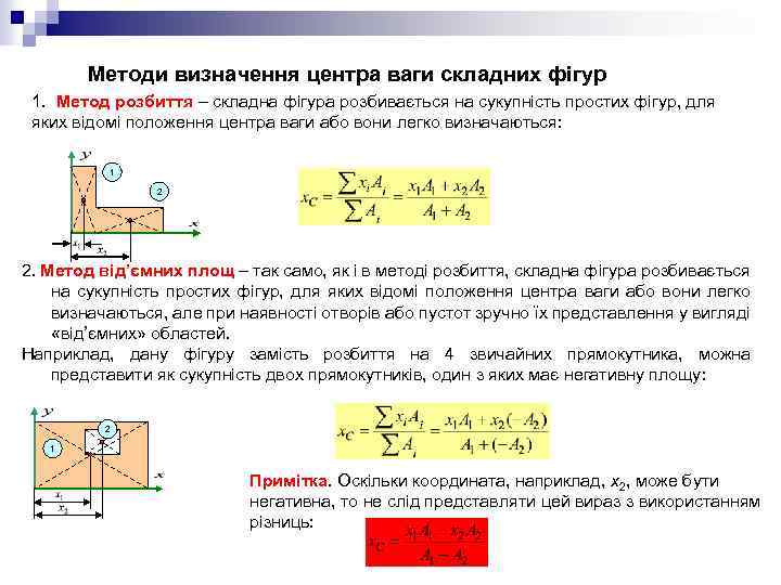 Методи визначення центра ваги складних фігур 1. Метод розбиття – складна фігура розбивається на