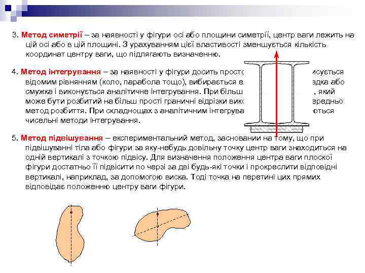 3. Метод симетрії – за наявності у фігури осі або площини симетрії, центр ваги
