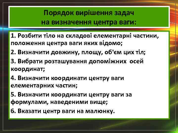 Порядок вирішення задач на визначення центра ваги: 1. Розбити тіло на складові елементарні частини,