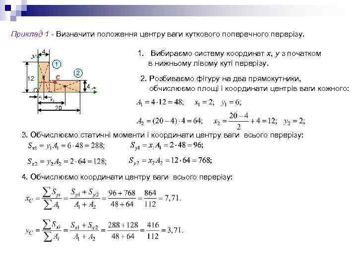 Приклад 1 - Визначити положення центру ваги куткового поперечного перерізу. 4 1. Вибираємо систему