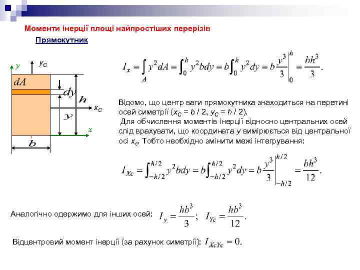 Моменти інерції площі найпростіших перерізів Прямокутник y. C y x. C C y. C
