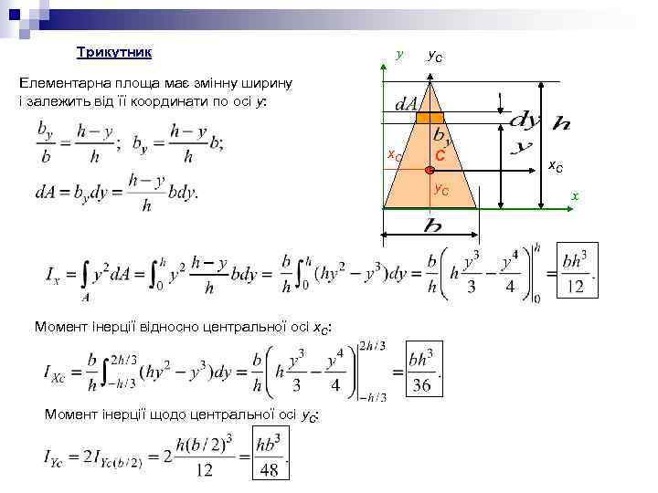 Трикутник у y. C x. C C Елементарна площа має змінну ширину і залежить