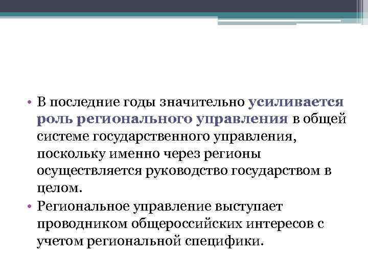  • В последние годы значительно усиливается роль регионального управления в общей системе государственного