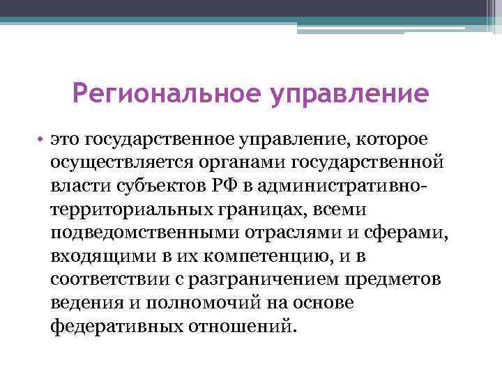 Региональное управление • это государственное управление, которое осуществляется органами государственной власти субъектов РФ в