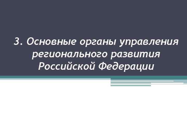 3. Основные органы управления регионального развития Российской Федерации 