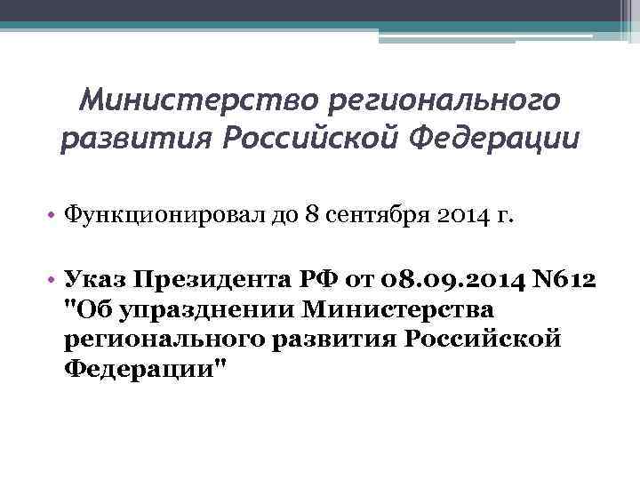 Министерство регионального развития Российской Федерации • Функционировал до 8 сентября 2014 г. • Указ