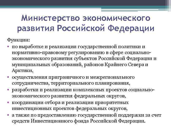 Министерство экономического развития Российской Федерации Функции: • по выработке и реализации государственной политики и