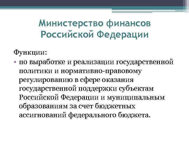 Министерство финансов Российской Федерации Функции: • по выработке и реализации государственной политики и нормативно-правовому