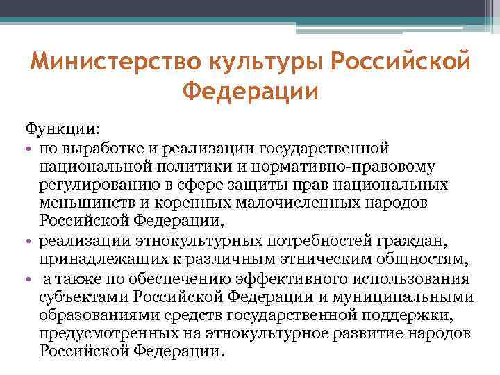 Министерство культуры Российской Федерации Функции: • по выработке и реализации государственной национальной политики и