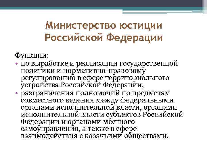 Министерство юстиции Российской Федерации Функции: • по выработке и реализации государственной политики и нормативно-правовому