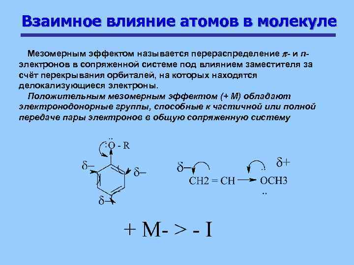 Эффект влияния. Мезомерный эффект альдегидной группы. Толуол мезомерный и индуктивный эффект. Индуктивный и мезомерный эффекты в бензольном кольце. Электронные эффекты заместителей:мезомерный..