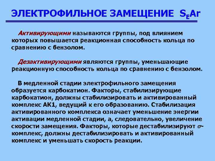 ЭЛЕКТРОФИЛЬНОЕ ЗАМЕЩЕНИЕ SEAr Активирующими называются группы, под влиянием которых повышается реакционная способность кольца по
