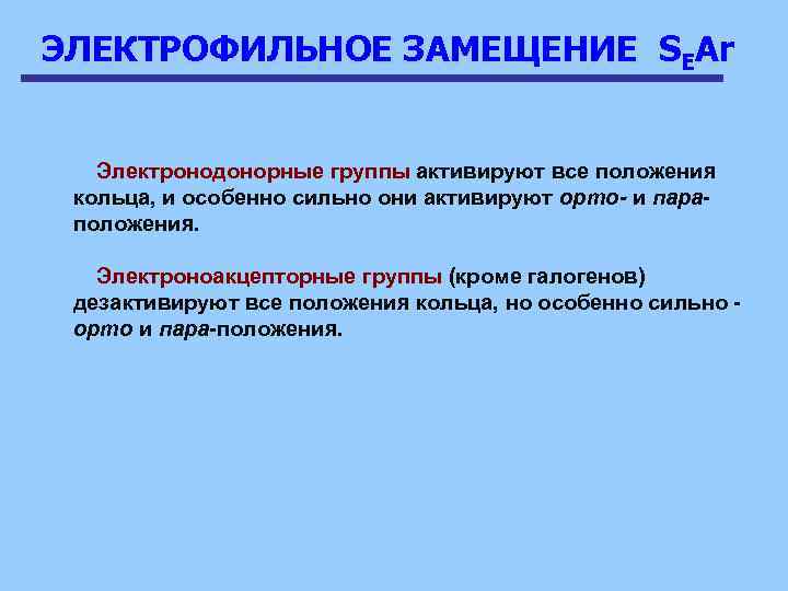 ЭЛЕКТРОФИЛЬНОЕ ЗАМЕЩЕНИЕ SEAr Электронодонорные группы активируют все положения кольца, и особенно сильно они активируют