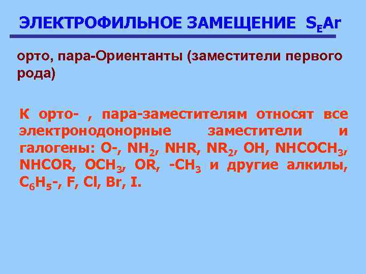 ЭЛЕКТРОФИЛЬНОЕ ЗАМЕЩЕНИЕ SEAr орто, пара-Ориентанты (заместители первого рода) К орто- , пара-заместителям относят все
