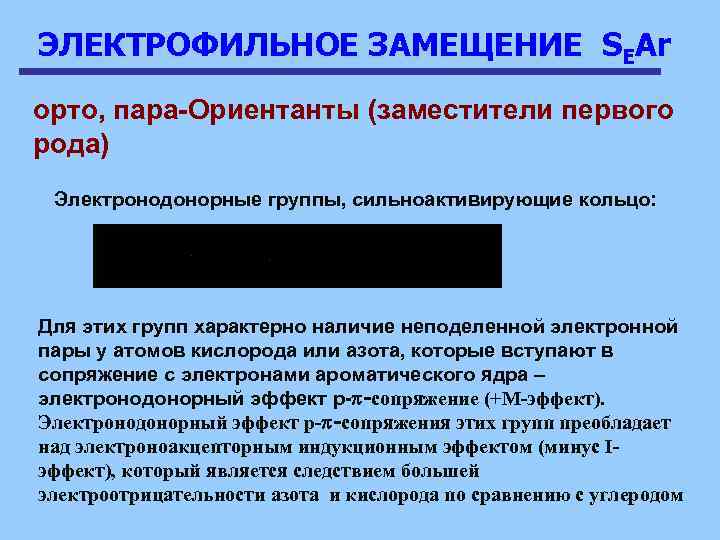 ЭЛЕКТРОФИЛЬНОЕ ЗАМЕЩЕНИЕ SEAr орто, пара-Ориентанты (заместители первого рода) Электронодонорные группы, сильноактивирующие кольцо: Для этих