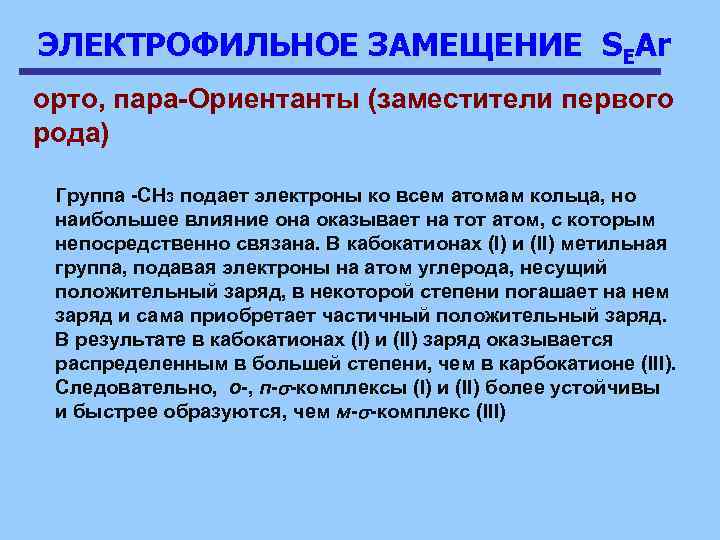 ЭЛЕКТРОФИЛЬНОЕ ЗАМЕЩЕНИЕ SEAr орто, пара-Ориентанты (заместители первого рода) Группа -СН 3 подает электроны ко