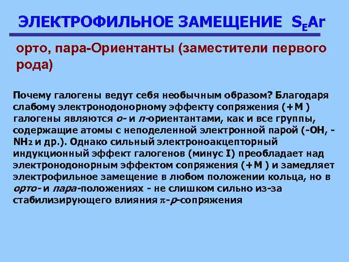 ЭЛЕКТРОФИЛЬНОЕ ЗАМЕЩЕНИЕ SEAr орто, пара-Ориентанты (заместители первого рода) Почему галогены ведут себя необычным образом?