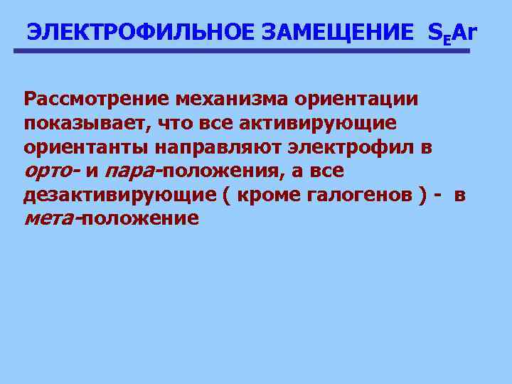 ЭЛЕКТРОФИЛЬНОЕ ЗАМЕЩЕНИЕ SEAr Рассмотрение механизма ориентации показывает, что все активирующие ориентанты направляют электрофил в