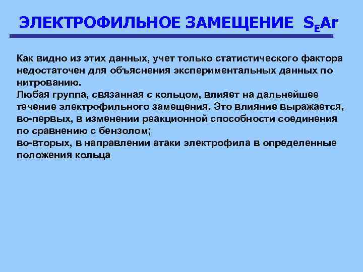 ЭЛЕКТРОФИЛЬНОЕ ЗАМЕЩЕНИЕ SEAr Как видно из этих данных, учет только статистического фактора недостаточен для