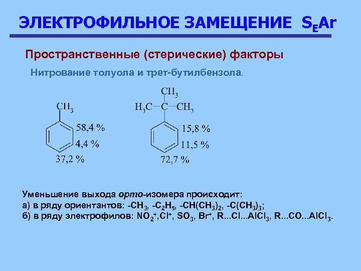 Нитрование бензола. Электрофильного замещения толуола. Механизм электрофильного замещения нитрование. Электрофильное замещение метилбензола. Электрофильное замещение бензола механизм.