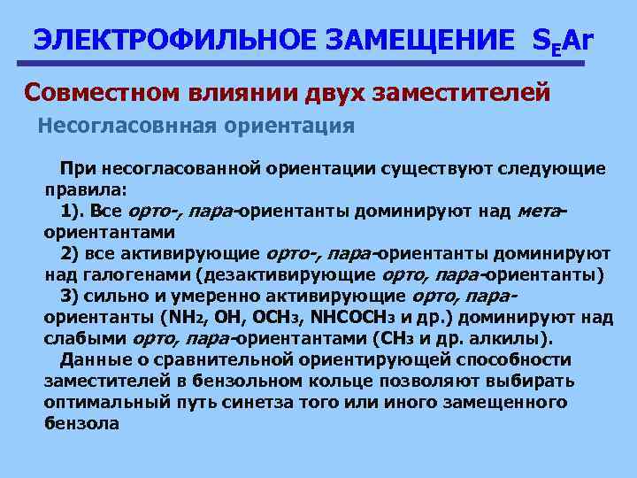 ЭЛЕКТРОФИЛЬНОЕ ЗАМЕЩЕНИЕ SEAr Совместном влиянии двух заместителей Несогласовнная ориентация При несогласованной ориентации существуют следующие