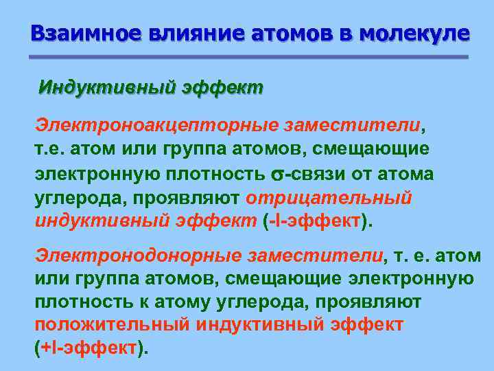 Взаимное влияние атомов в молекуле Индуктивный эффект Электроноакцепторные заместители, т. е. атом или группа