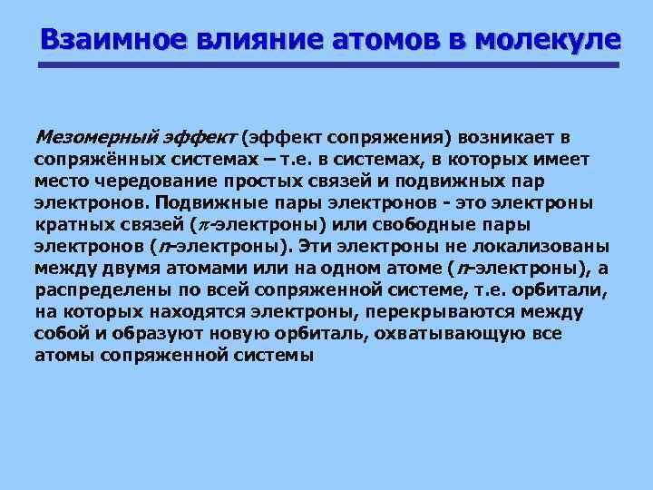 Взаимное влияние атомов в молекуле Мезомерный эффект (эффект сопряжения) возникает в сопряжённых системах –