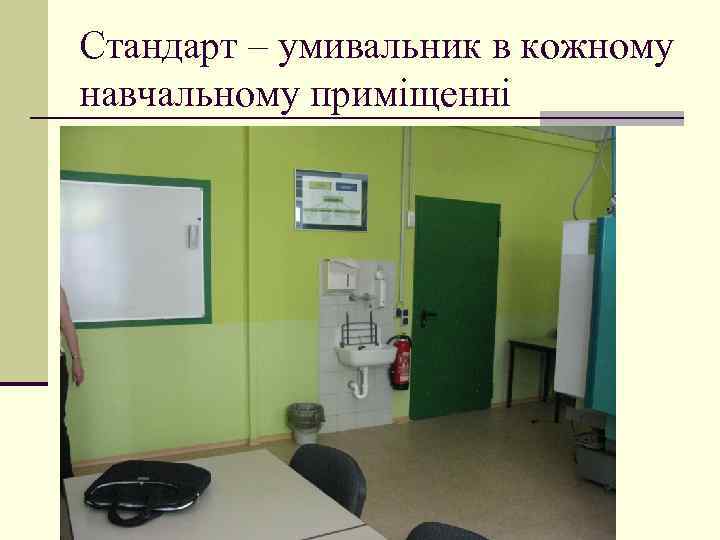 Стандарт – умивальник в кожному навчальному приміщенні 